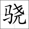 驍