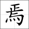 焉