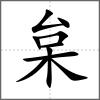 枲