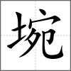 埦