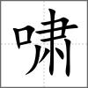嘯
