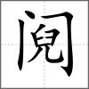 鬩