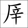 厗