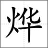 燁