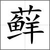 蘚