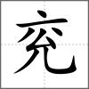 兗