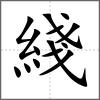 綫