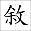敘
