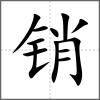 銷