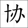 協(xié)