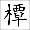 橝