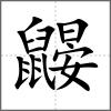 鼴