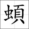 蝢