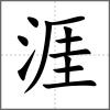 涯