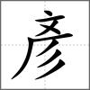 彥