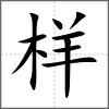 樣