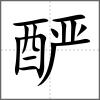 釅