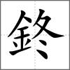 鉖