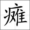 癱