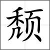 頹