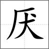 厭
