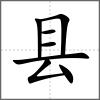縣