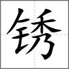 銹