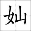 奾