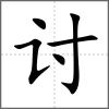 討