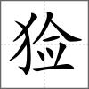 獫