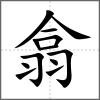 翕