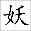 妖