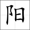陽