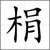梋