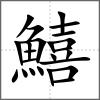 鱚