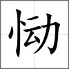 慟