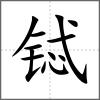 鋱