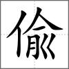偸