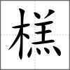 榚
