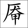 厴