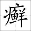 癬