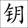 鑰