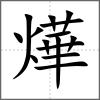 燁