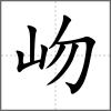 岉
