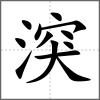 湥