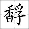 馟