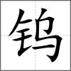 鎢