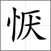 懨