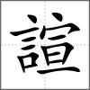 諠