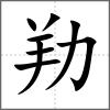 劷